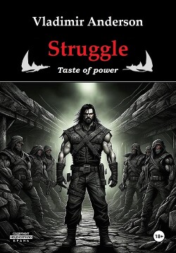 Читать Struggle. Taste of power