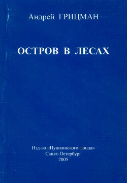 Остров в лесах (Книга стихотворений)