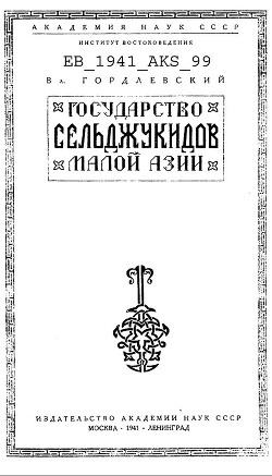 Читать Государство Сельджукидов Малой Азии