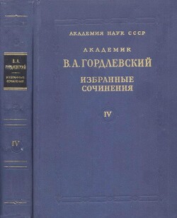 Читать Избранные сочинения. Том 4. Этнография, история востоковедения, рецензии