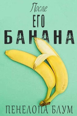 Читать После его банана