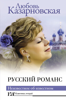 Читать Русский романс. Неизвестное об известном