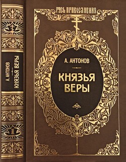 Читать Князья веры. Кн. 1. Патриарх всея Руси