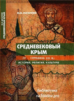 Читать Средневековый Крым (VI — середина XIII в.): история, религия, культура