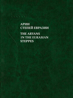 Читать Арии степей Евразии. Эпоха бронзы и раннего железа в степях Евразии и на сопредельных территория