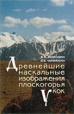 Читать Древнейшие наскальные изображения плоскогорья Укок