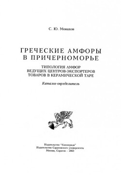 Читать Греческие амфоры в Причерноморье. Типология амфор ведущих центров-экспортеров товаров в керамической таре. Каталог-определитель