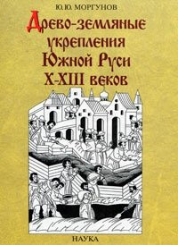 Читать Древо-земляные укрепления Южной Руси X - XIII веков