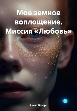 Мое земное воплощение. Миссия «Любовь»