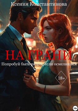 Читать На грани
