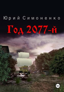 Читать Год 2077-й