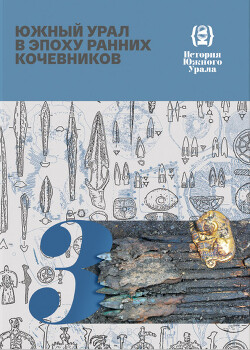 История Южного Урала. Том 3. Южный Урал в эпоху ранних кочевников