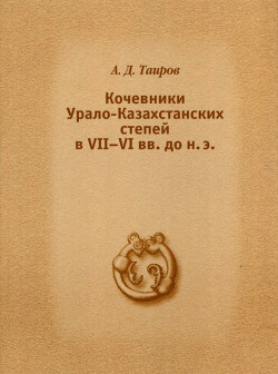 Читать Кочевники Урало-Казахстанских степей в VII - VI вв. до н.э.