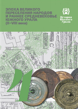 Читать История Южного Урала. Том 4. Эпоха Великого переселения народов и раннее Средневековье Южного Урала (II-VIII века)