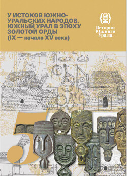 Читать История Южного Урала. Том 5. У истоков южно-уральских народов. Южный Урал в эпоху Золотой Орды (IX - начало XV века)