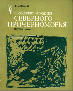 Скифская архаика Северного Причерноморья