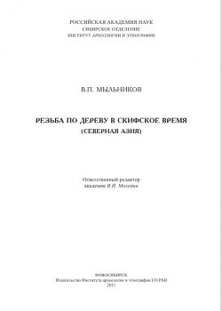 Резьба по дереву в скифское время (Северная Азия)