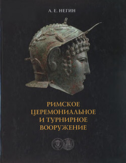 Читать Римское церемониальное и турнирное вооружение