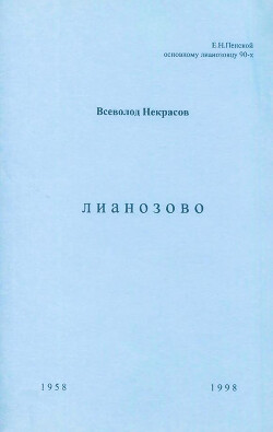 Читать Лианозово