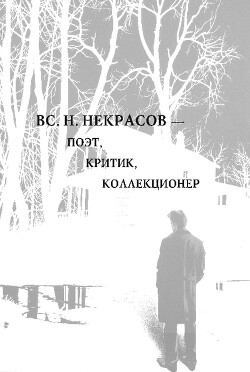 Читать Вс. Н. Некрасов — поэт, критик, коллекционер