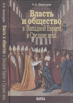 Читать Власть и общество в Западной Европе в Средние века