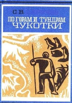 Читать По горам и тундрам Чукотки. Экспедиция 1934-1935 гг.