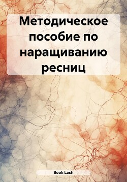 Читать Методическое пособие по наращиванию ресниц