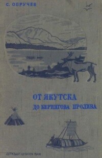 Читать От Якутска до Берингова пролива (Очерки об экспедиции 1926 и 1929-30 гг.)