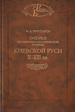 Читать Очерки по церковно-политической истории киевской Руси X-XII вв.