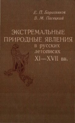 Читать Экстремальные природные явления в русских летописях XI-XVII вв.