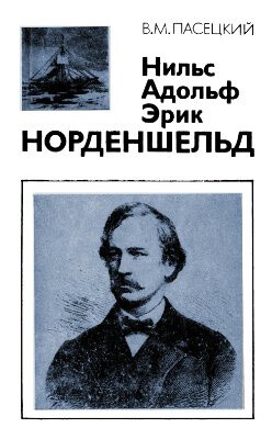 Нильс Адольф Эрик Норденшельд (1832-1901)