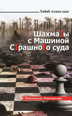 Читать Шахматы с Машиной Страшного суда