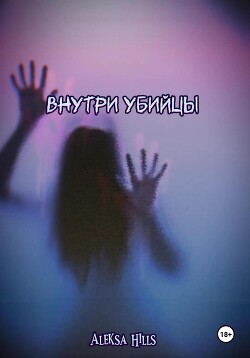 Читать Внутри убийцы