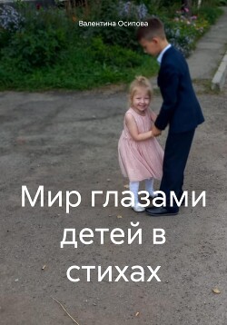 Читать Мир глазами детей в стихах