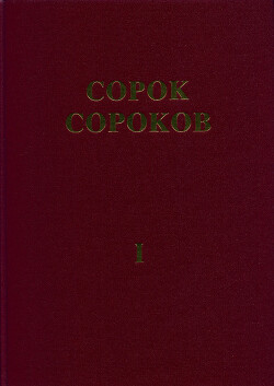 Сорок сороков. Альбом-указатель всех московских церквей в 4 томах. Том 1: Кремль и монастыри