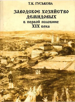 Читать Заводское хозяйство Демидовых в первой половине XIX века