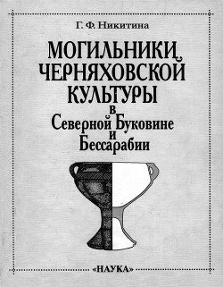 Читать Могильники черняховской культуры в Северной Буковине и Бессарабии