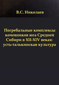 Погребальные комплексы кочевников юга Средней Сибири в XII-XIV веках: усть-талькинская культура