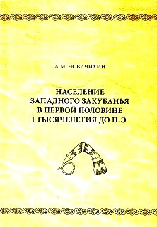 Население Западного Закубанья в первой половине I тысячелетия до н.э. (по материалам погребальных памятников)