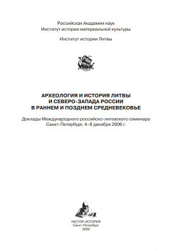 Археология и история Литвы и Северо-Запада России в раннем и позднем средневековье
