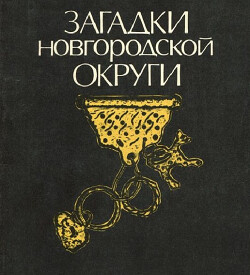 Загадки Новгородской округи