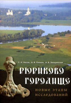 Читать Рюриково городище. Новые этапы исследований