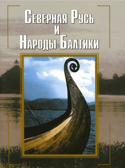 Читать Северная Русь и народы Балтики