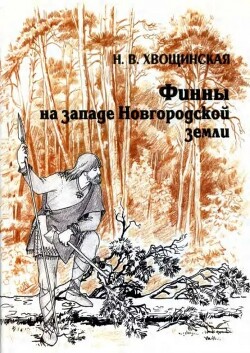 Читать Финны на западе Новгородской земли (по материалам могильника Залахтовье)