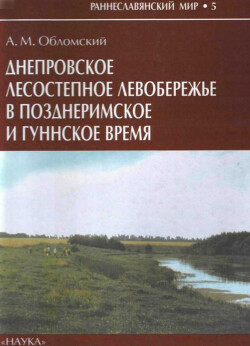 Читать Днепровское лесостепное Левобережье в позднеримское и гуннское время