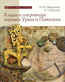 Читать Клады и сокровища народов Урала и Поволжья (от древности до наших дней)