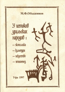 Читать У истоков уральских народов: экономика, культура, искусство, этногенез