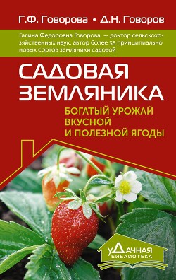 Читать Садовая земляника. Богатый урожай вкусной и полезной ягоды