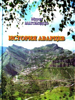 Читать История аварцев