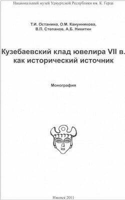Читать Кузебаевский клад ювелира VII в. как исторический источник